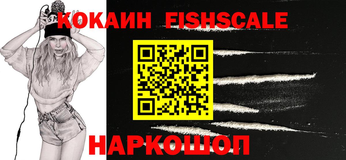 COCAIN FishScale Энгельс