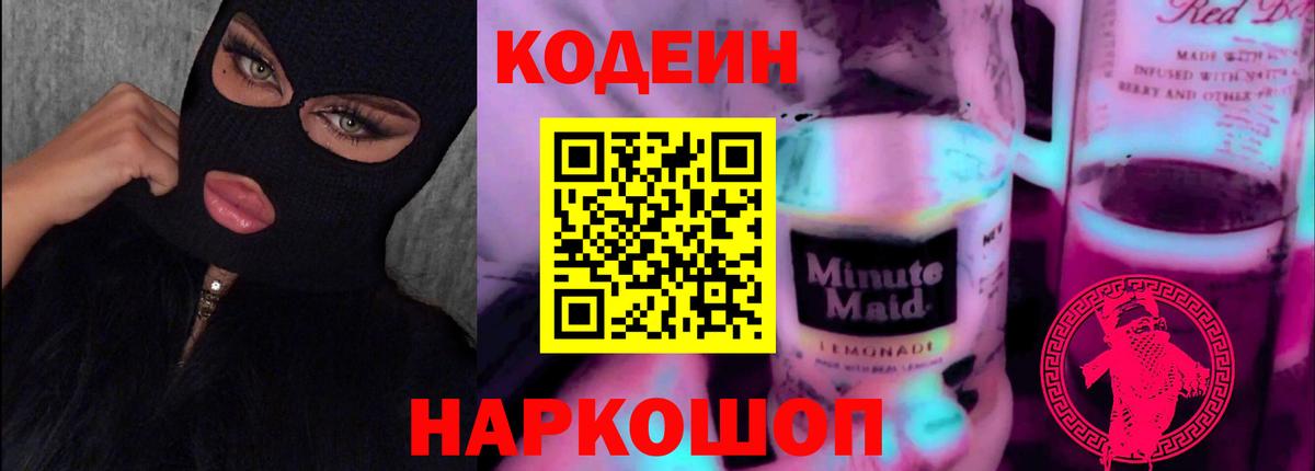Кодеин Purple Drank  Вход с VPN  Энгельс 
